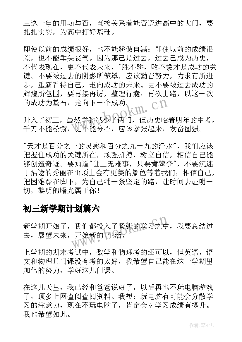 初三新学期计划(优秀8篇)