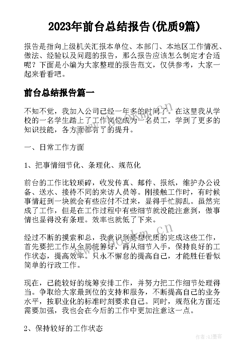 2023年前台总结报告(优质9篇)