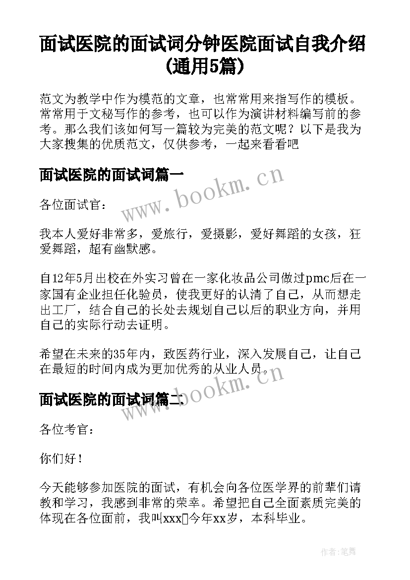 面试医院的面试词 分钟医院面试自我介绍(通用5篇)