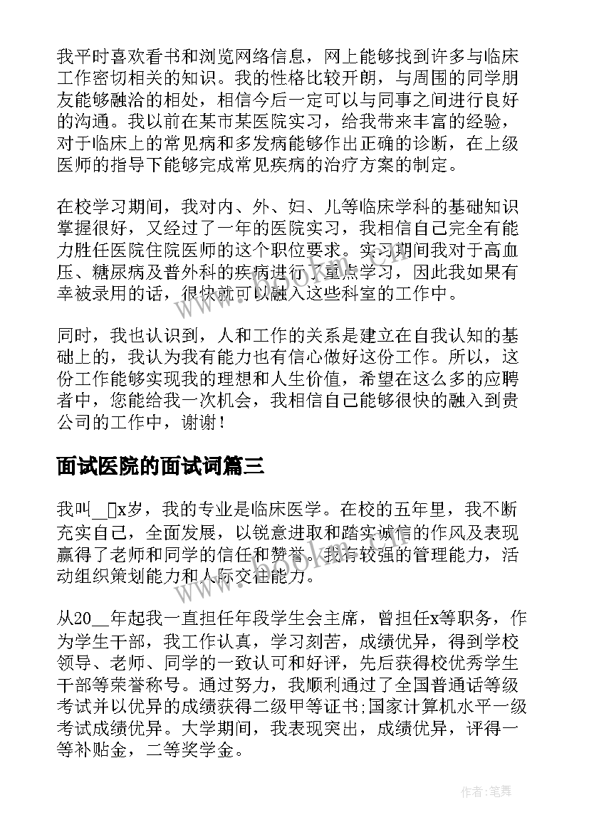 面试医院的面试词 分钟医院面试自我介绍(通用5篇)