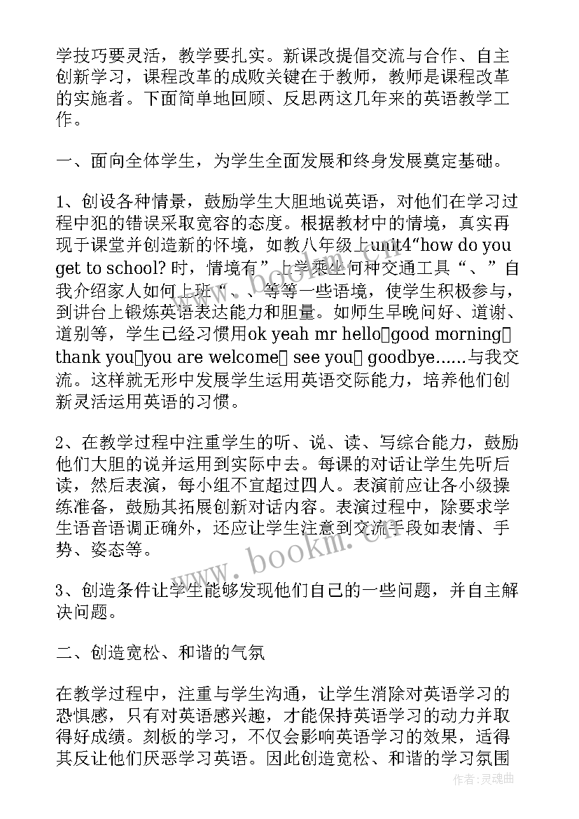 2023年八年级英语教学反思(优质6篇)