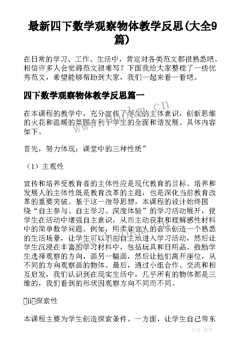 最新四下数学观察物体教学反思(大全9篇)