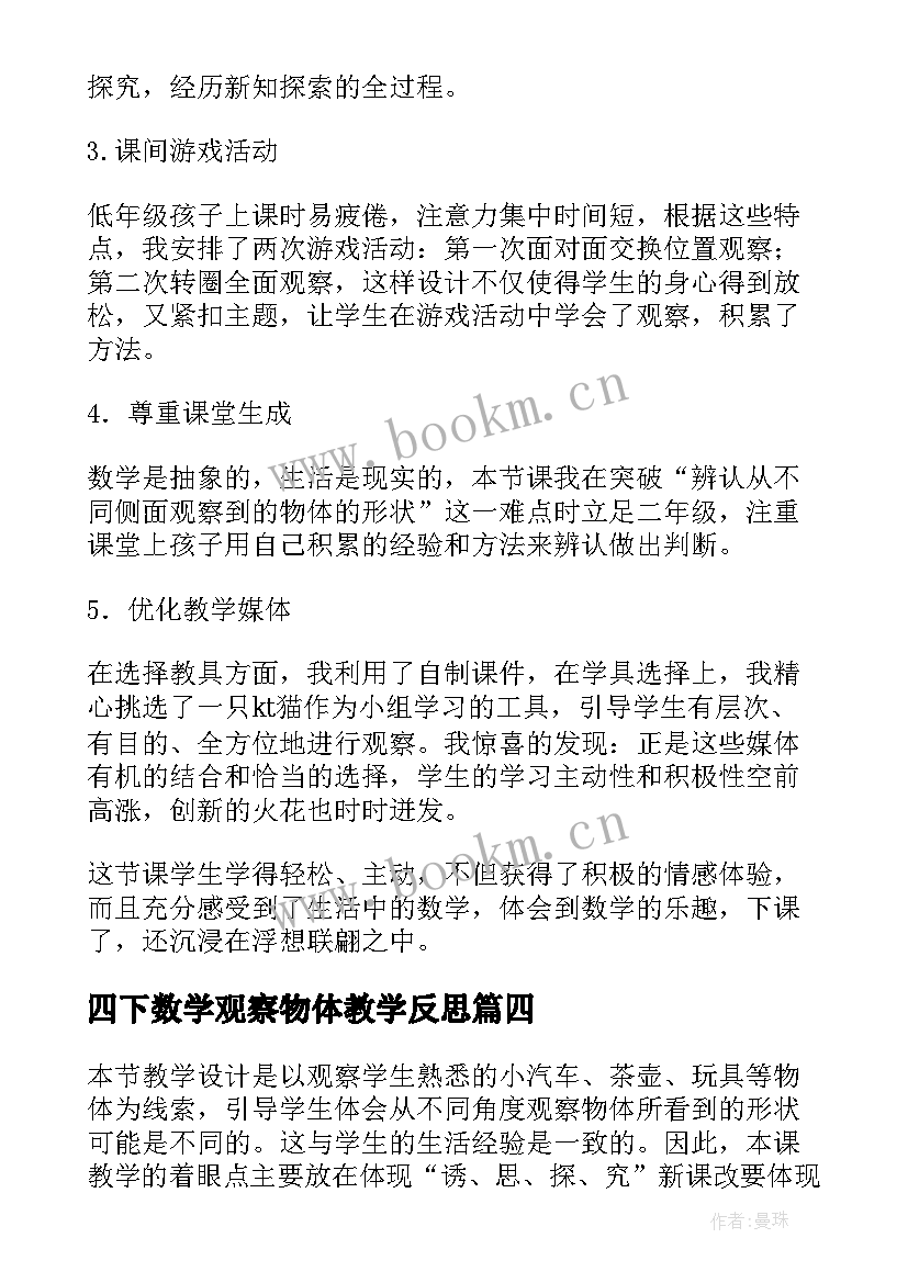 最新四下数学观察物体教学反思(大全9篇)