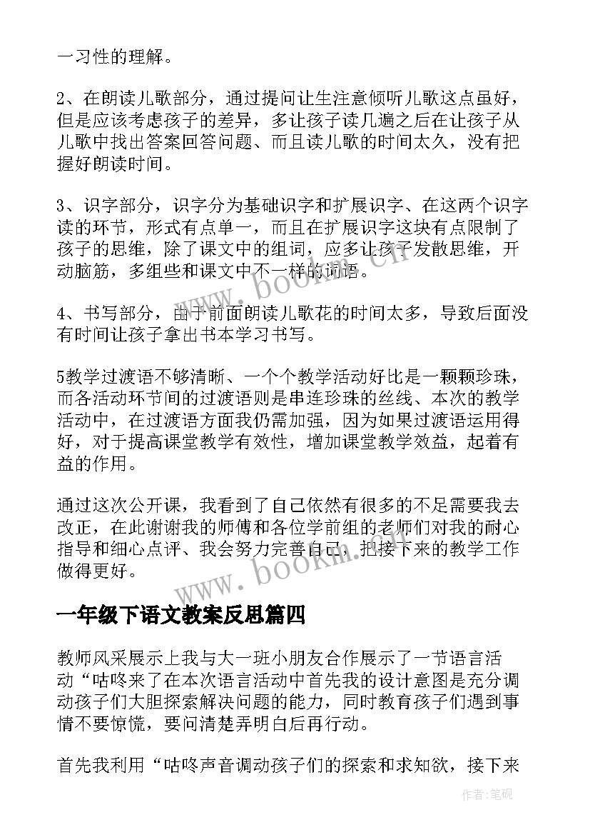 一年级下语文教案反思 一年级语文教学反思(精选10篇)