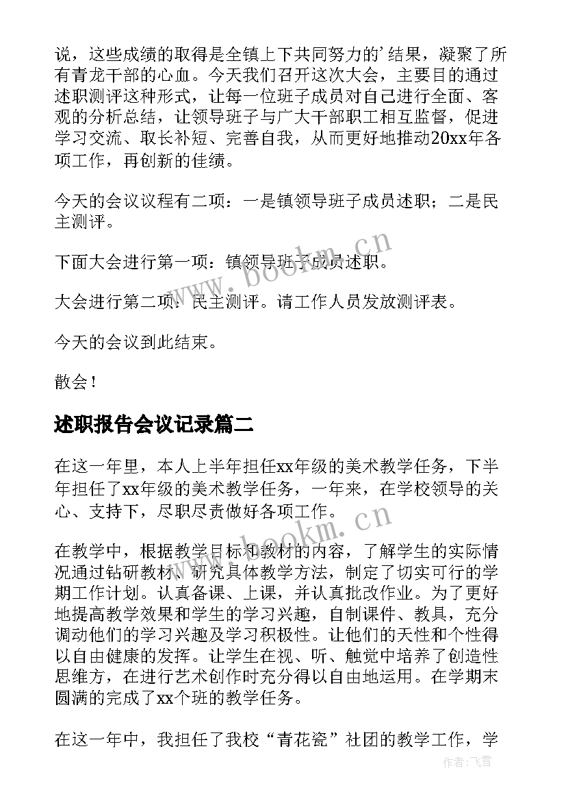 述职报告会议记录(通用5篇)