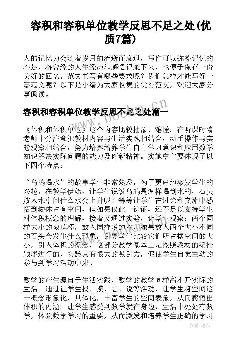 容积和容积单位教学反思不足之处(优质7篇)