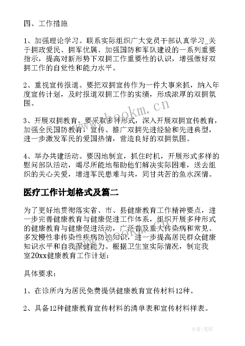 最新医疗工作计划格式及 卫生医疗双拥工作计划(汇总5篇)