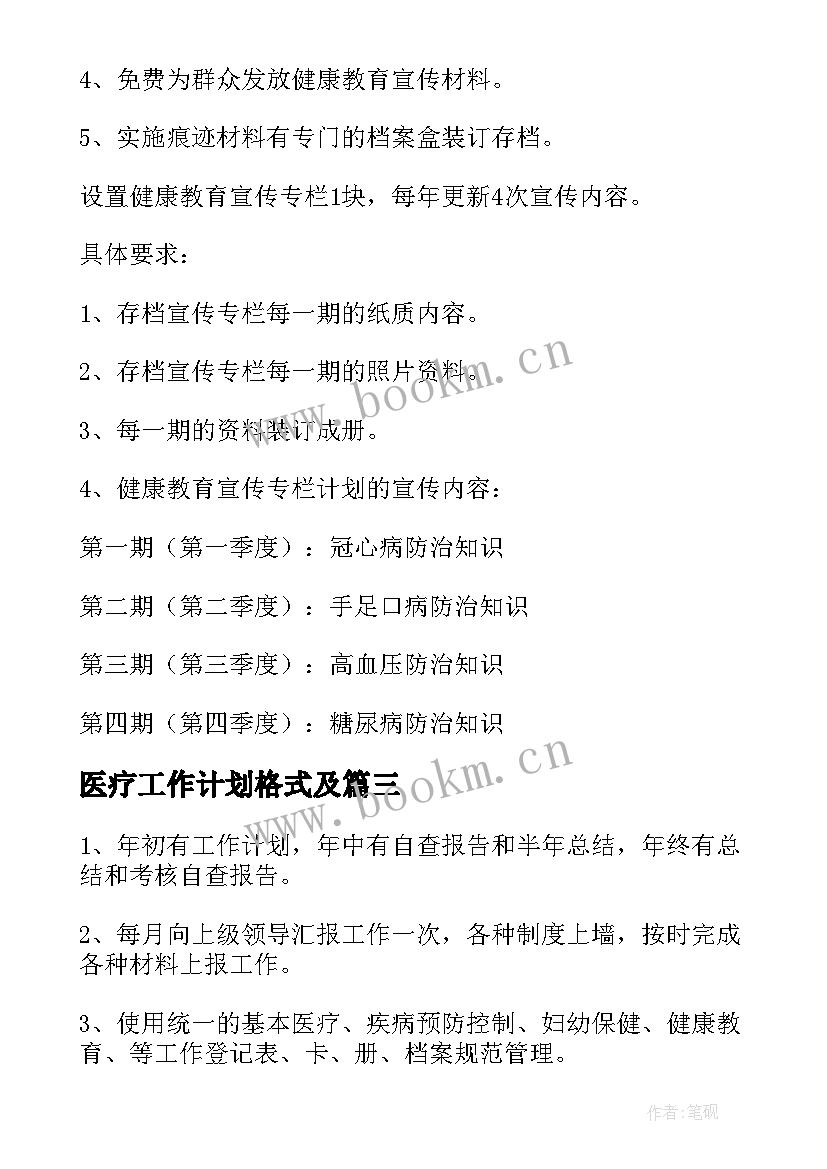 最新医疗工作计划格式及 卫生医疗双拥工作计划(汇总5篇)