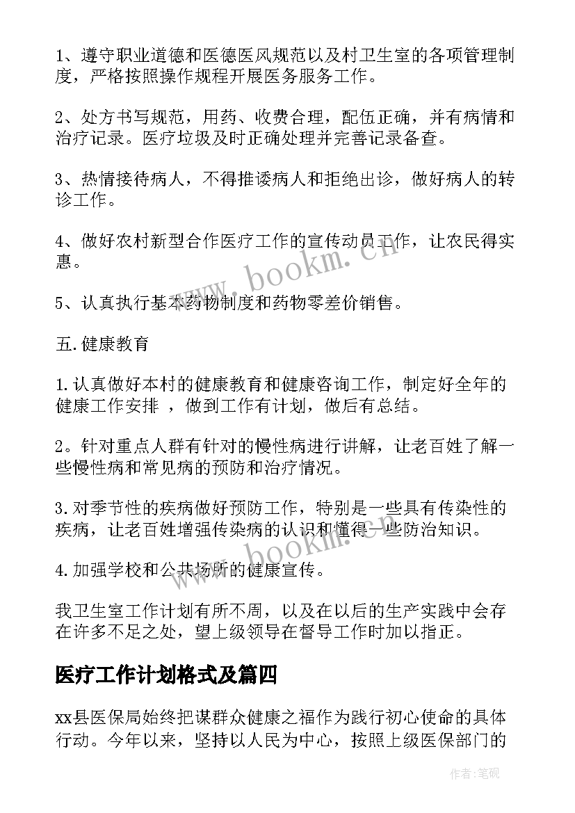 最新医疗工作计划格式及 卫生医疗双拥工作计划(汇总5篇)