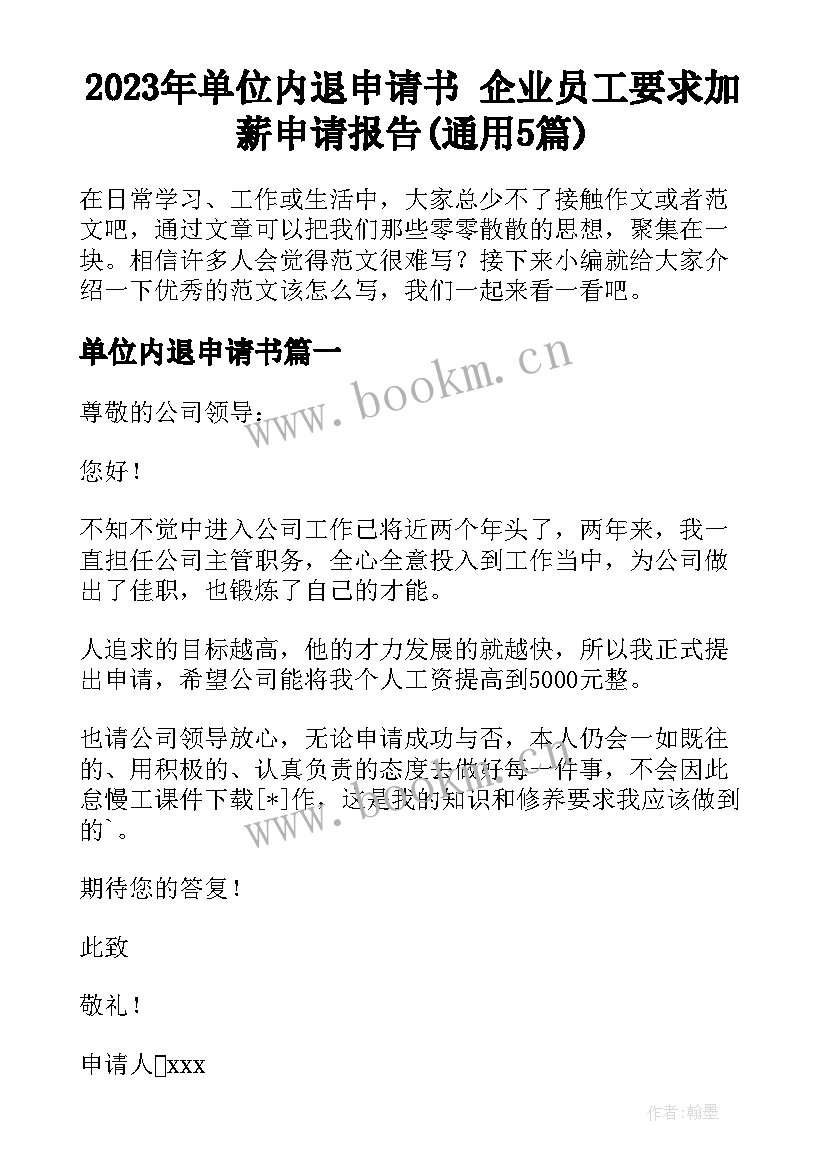 2023年单位内退申请书 企业员工要求加薪申请报告(通用5篇)