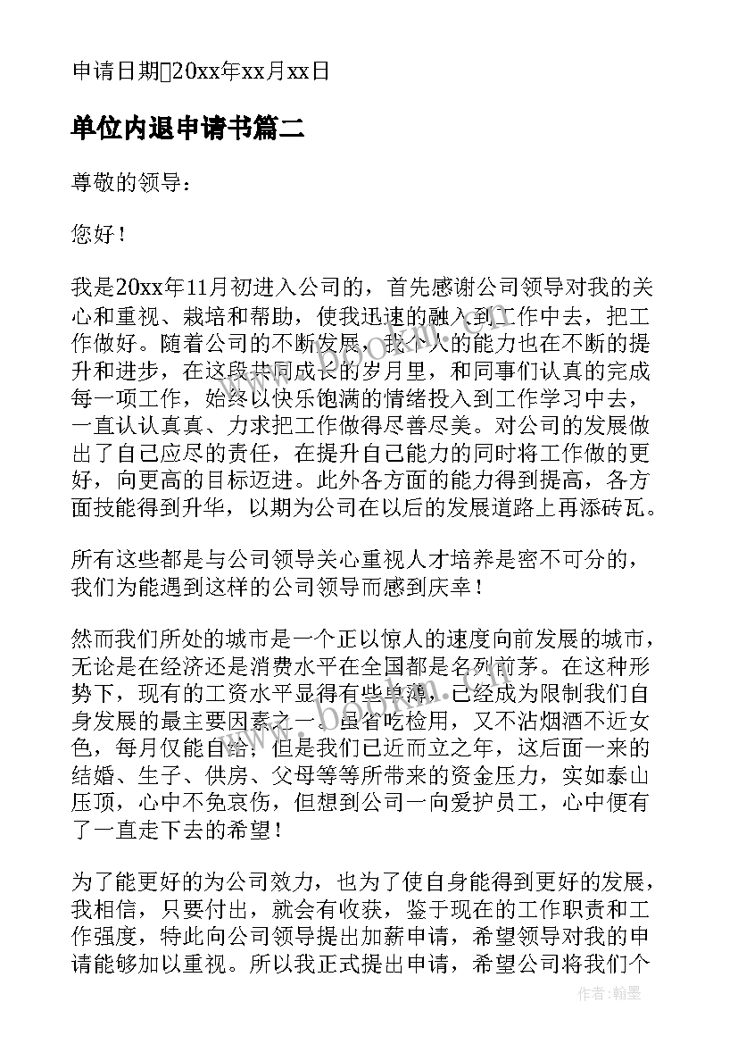 2023年单位内退申请书 企业员工要求加薪申请报告(通用5篇)