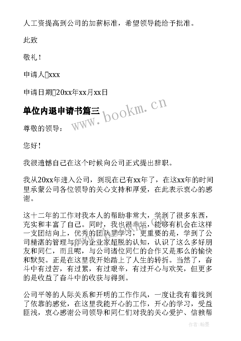 2023年单位内退申请书 企业员工要求加薪申请报告(通用5篇)