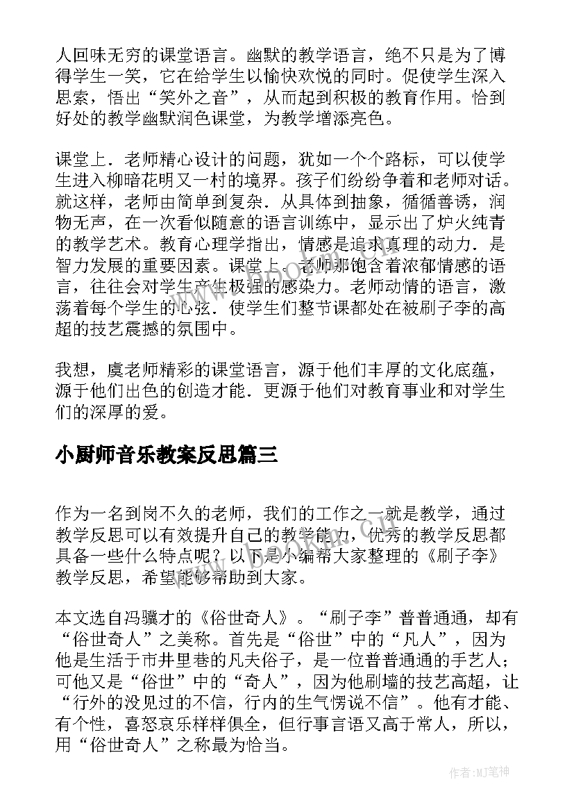 小厨师音乐教案反思 刷子李教学反思(优秀10篇)