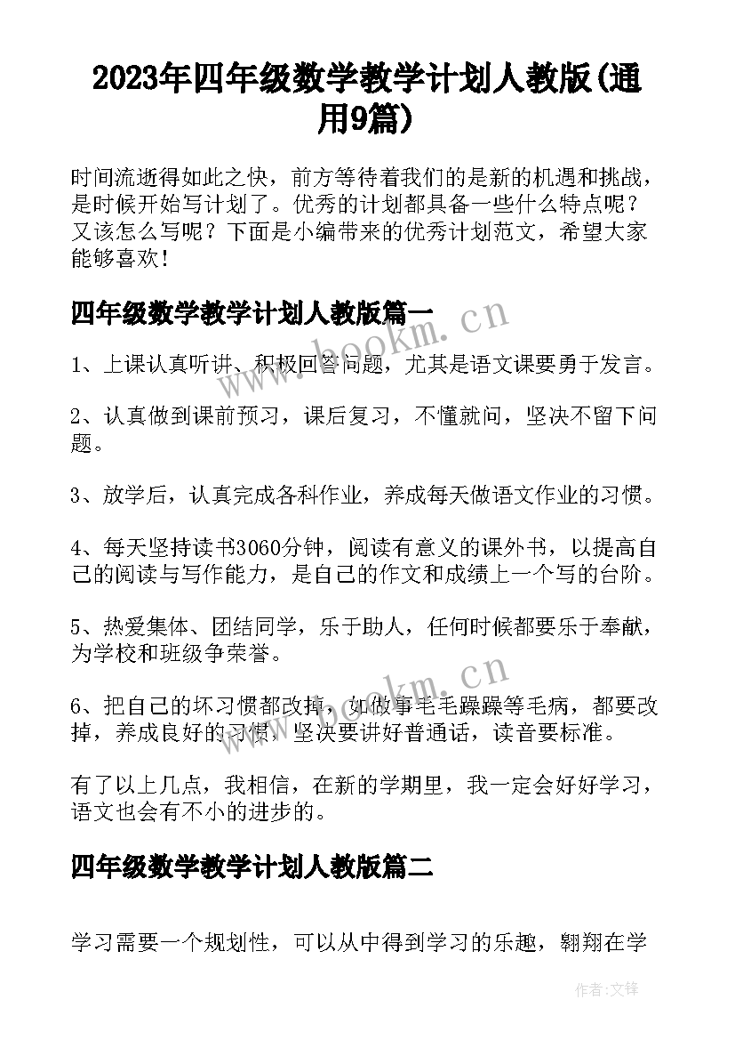 2023年四年级数学教学计划人教版(通用9篇)