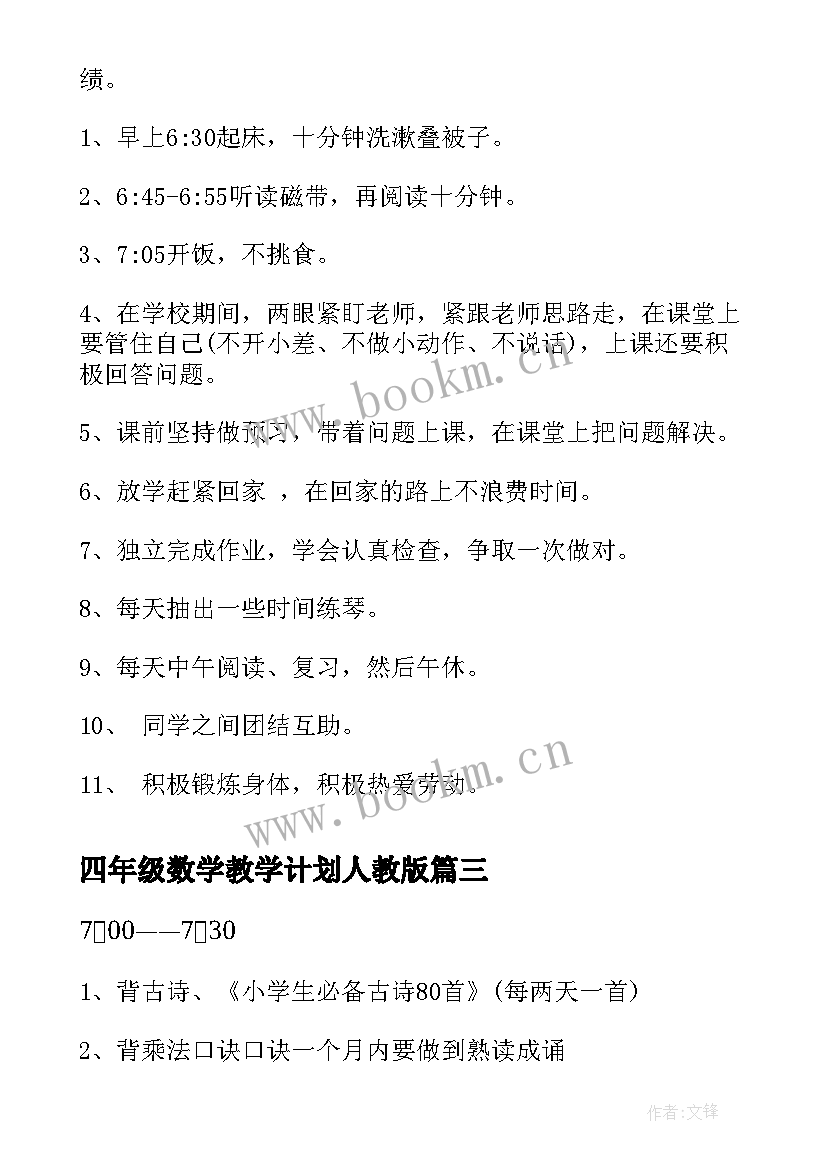 2023年四年级数学教学计划人教版(通用9篇)