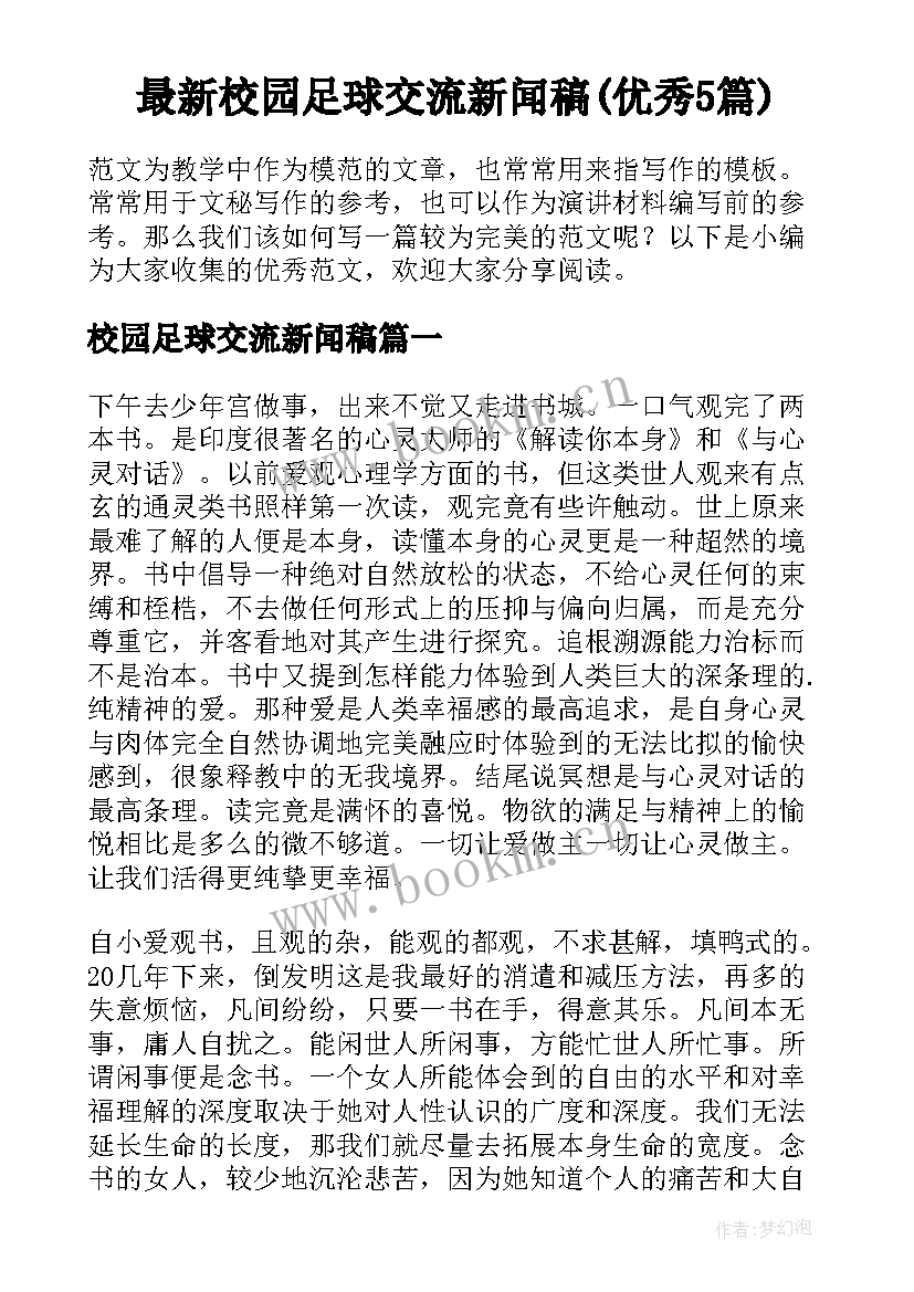 最新校园足球交流新闻稿(优秀5篇)