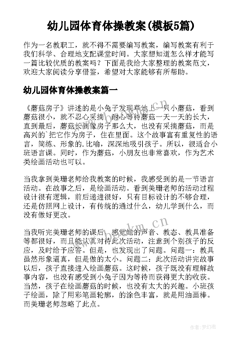 幼儿园体育体操教案(模板5篇)