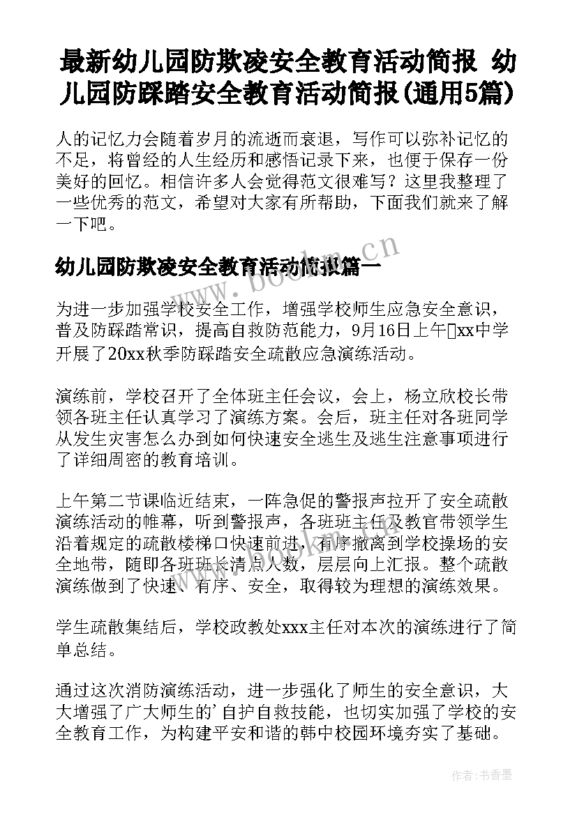 最新幼儿园防欺凌安全教育活动简报 幼儿园防踩踏安全教育活动简报(通用5篇)