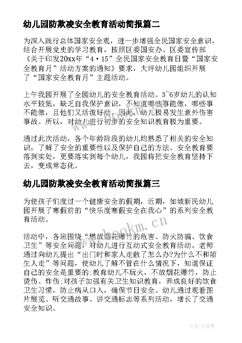 最新幼儿园防欺凌安全教育活动简报 幼儿园防踩踏安全教育活动简报(通用5篇)