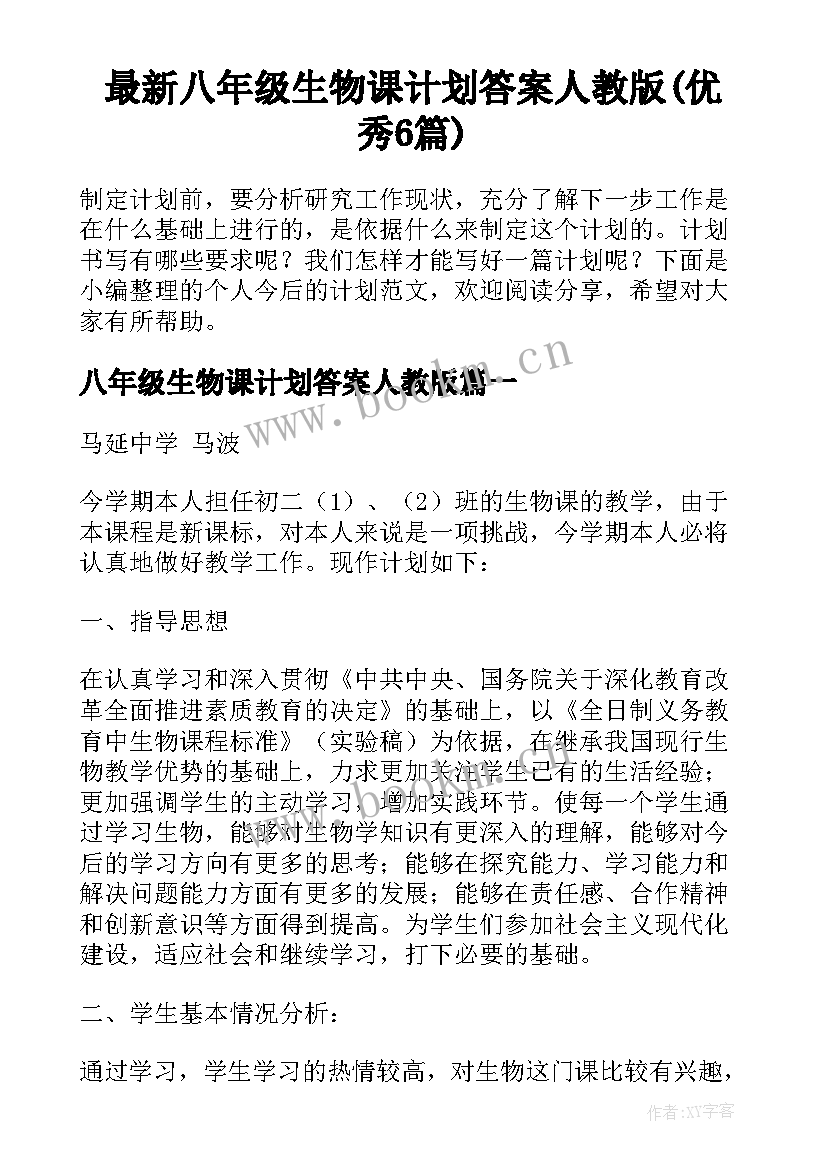 最新八年级生物课计划答案人教版(优秀6篇)