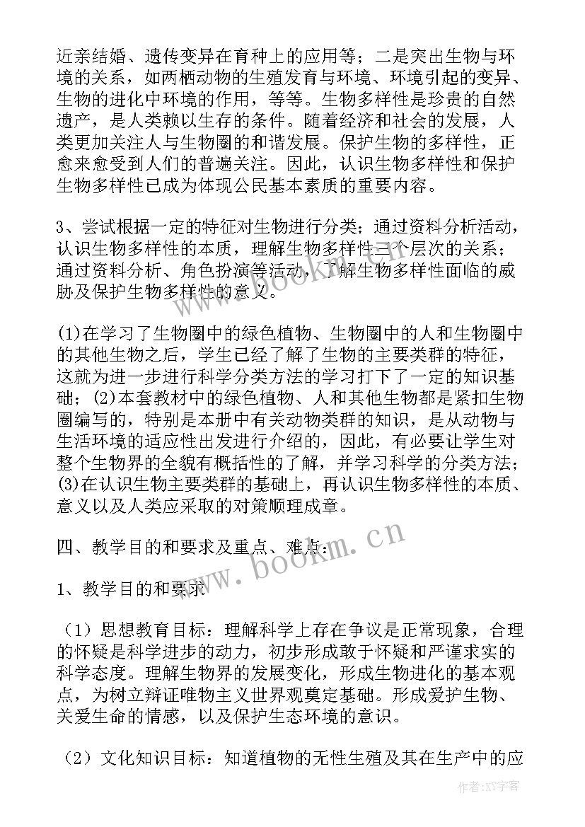 最新八年级生物课计划答案人教版(优秀6篇)