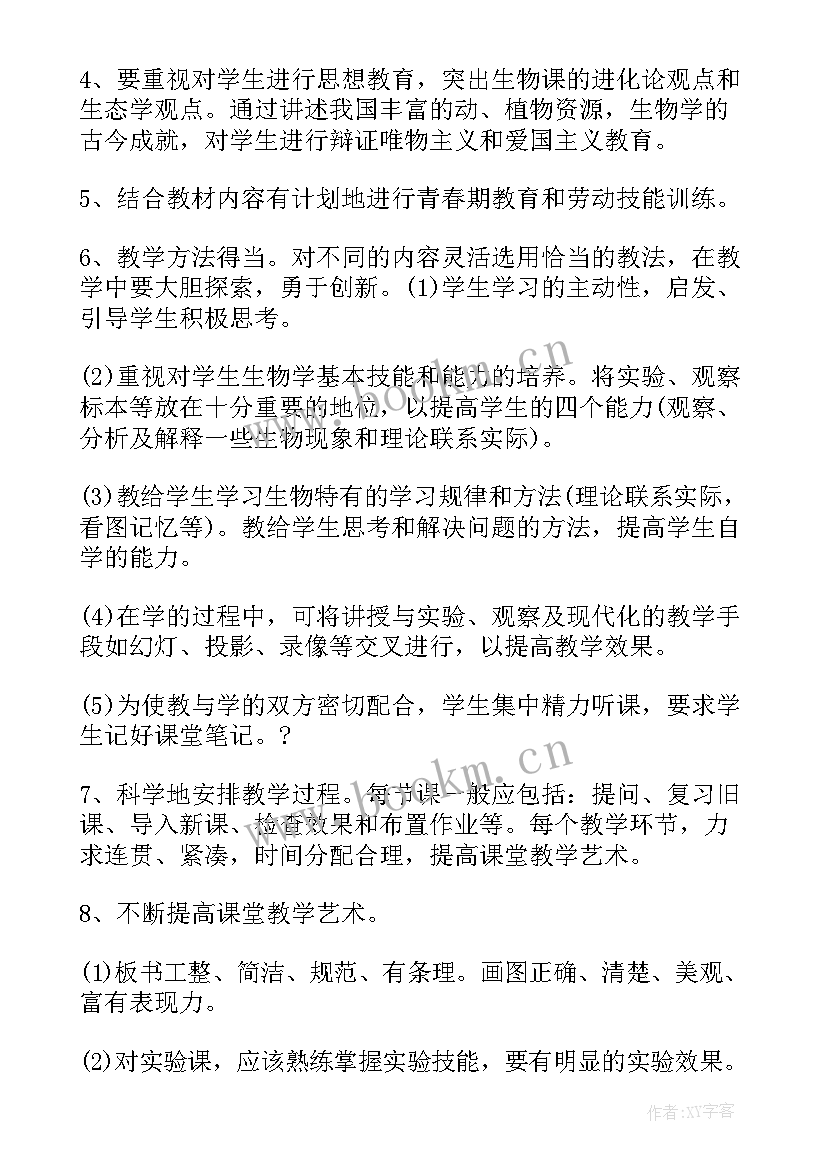 最新八年级生物课计划答案人教版(优秀6篇)