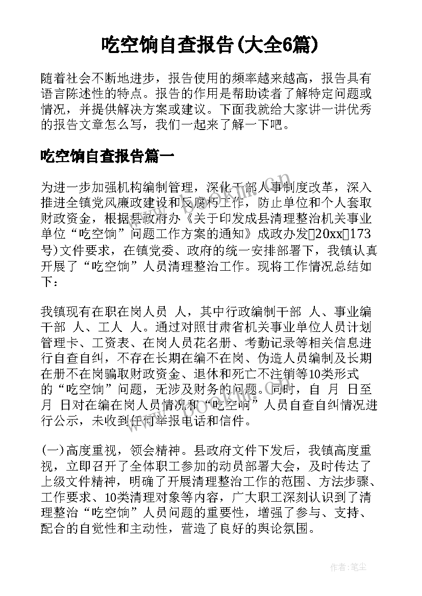 吃空饷自查报告(大全6篇)