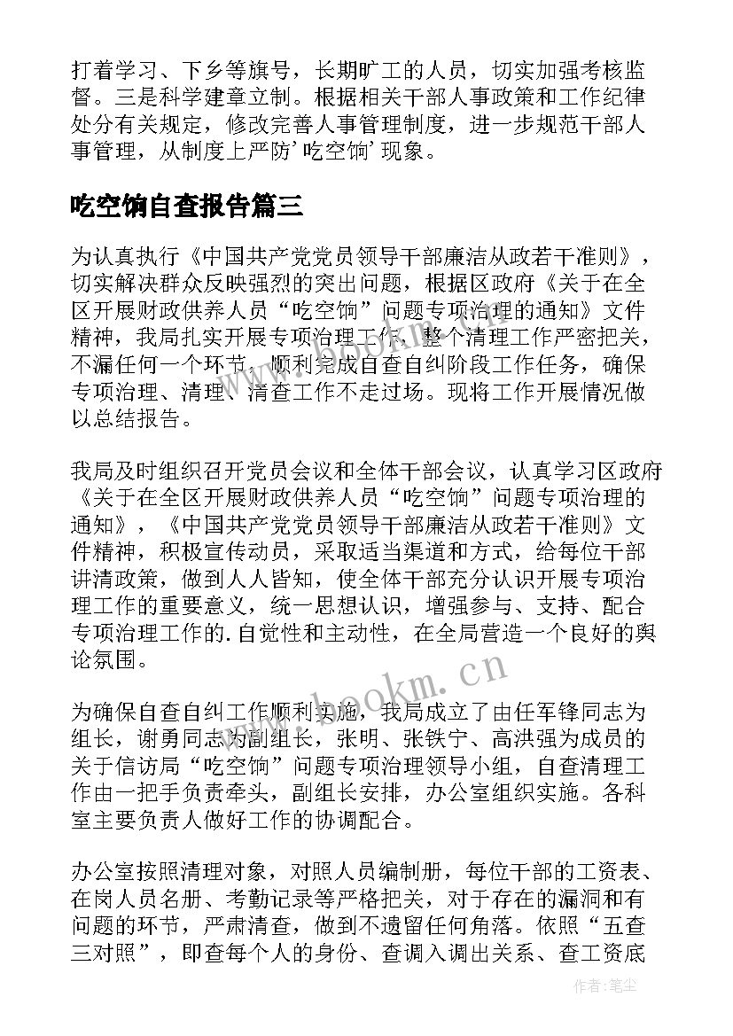 吃空饷自查报告(大全6篇)