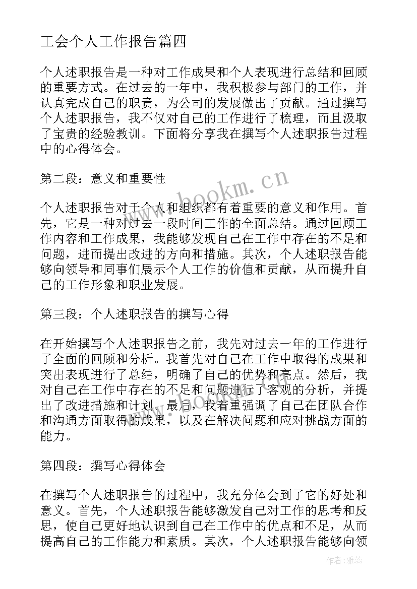 工会个人工作报告 个人述职报告(模板6篇)