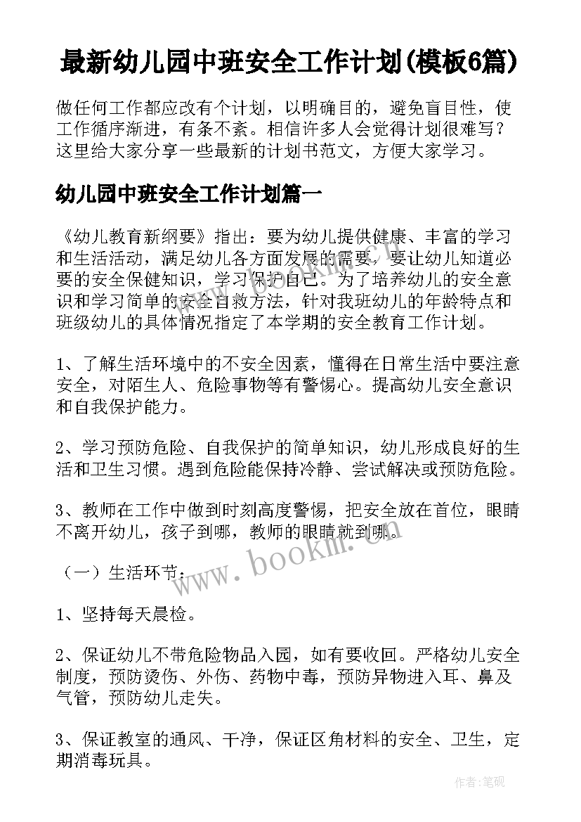 最新幼儿园中班安全工作计划(模板6篇)