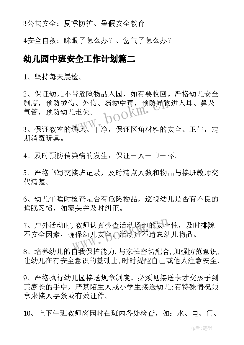 最新幼儿园中班安全工作计划(模板6篇)