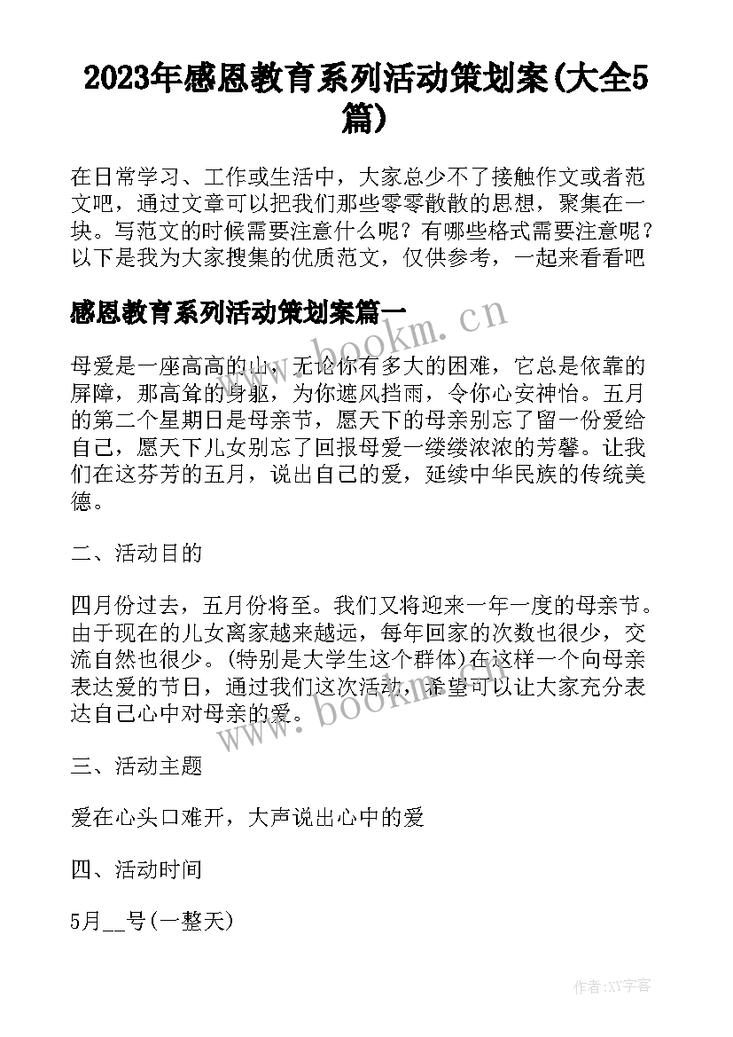 2023年感恩教育系列活动策划案(大全5篇)