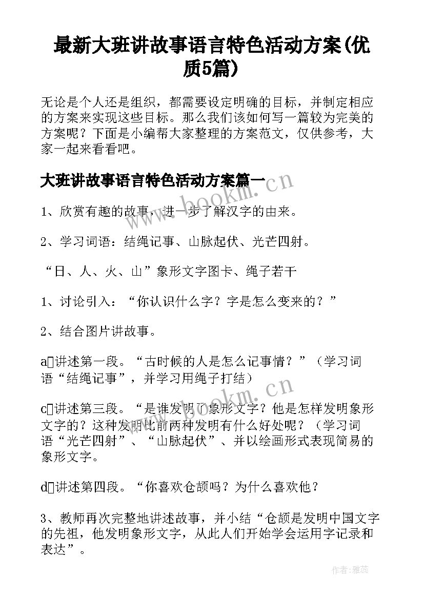 最新大班讲故事语言特色活动方案(优质5篇)