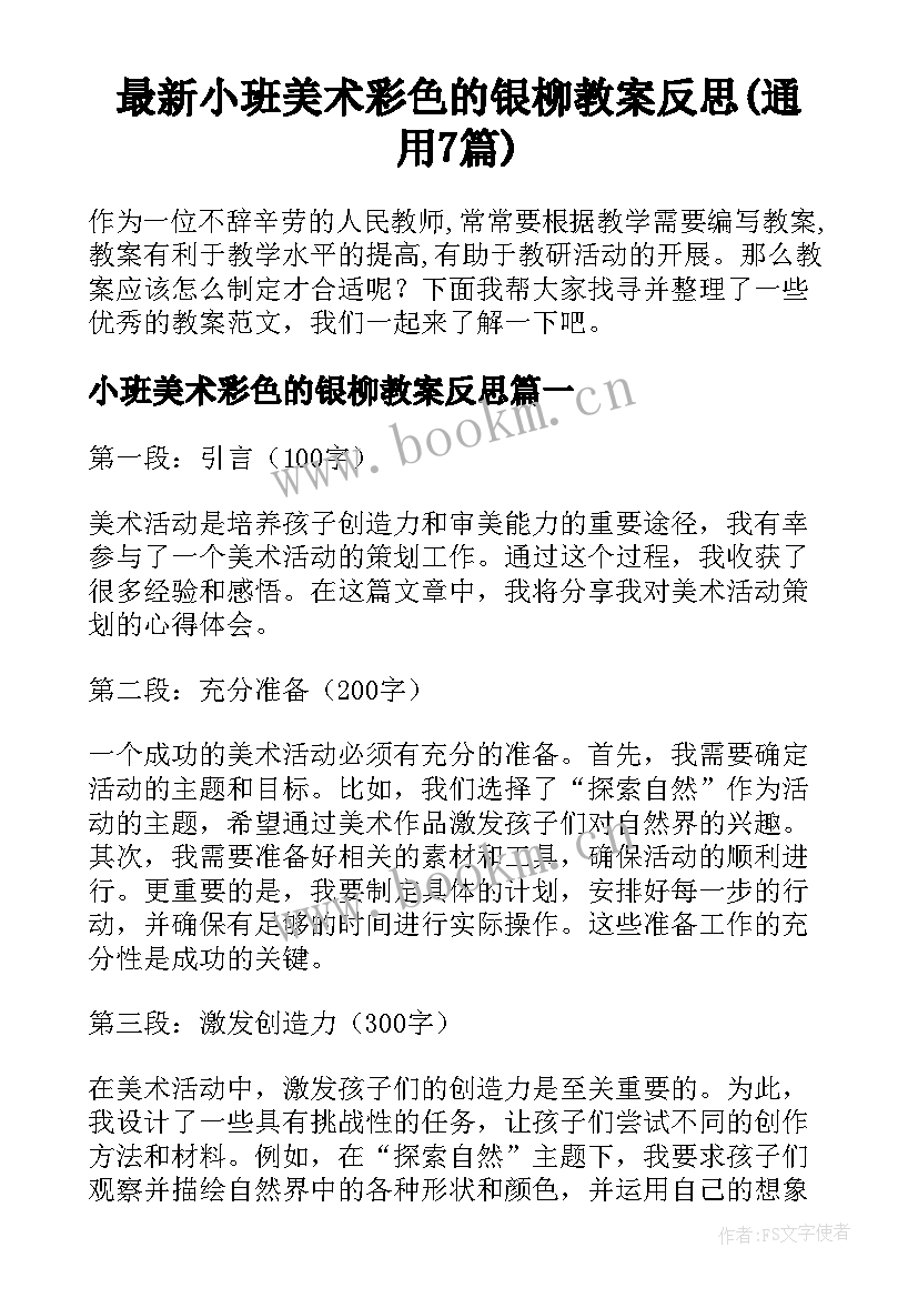 最新小班美术彩色的银柳教案反思(通用7篇)