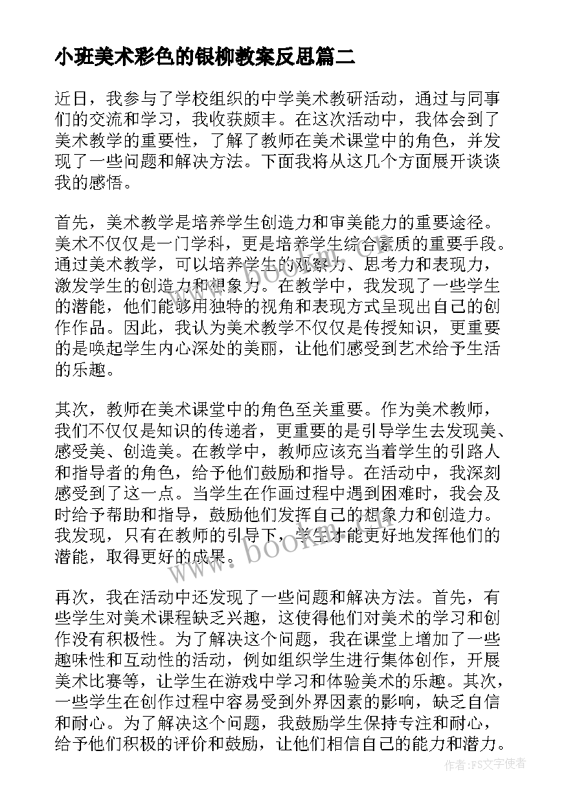 最新小班美术彩色的银柳教案反思(通用7篇)