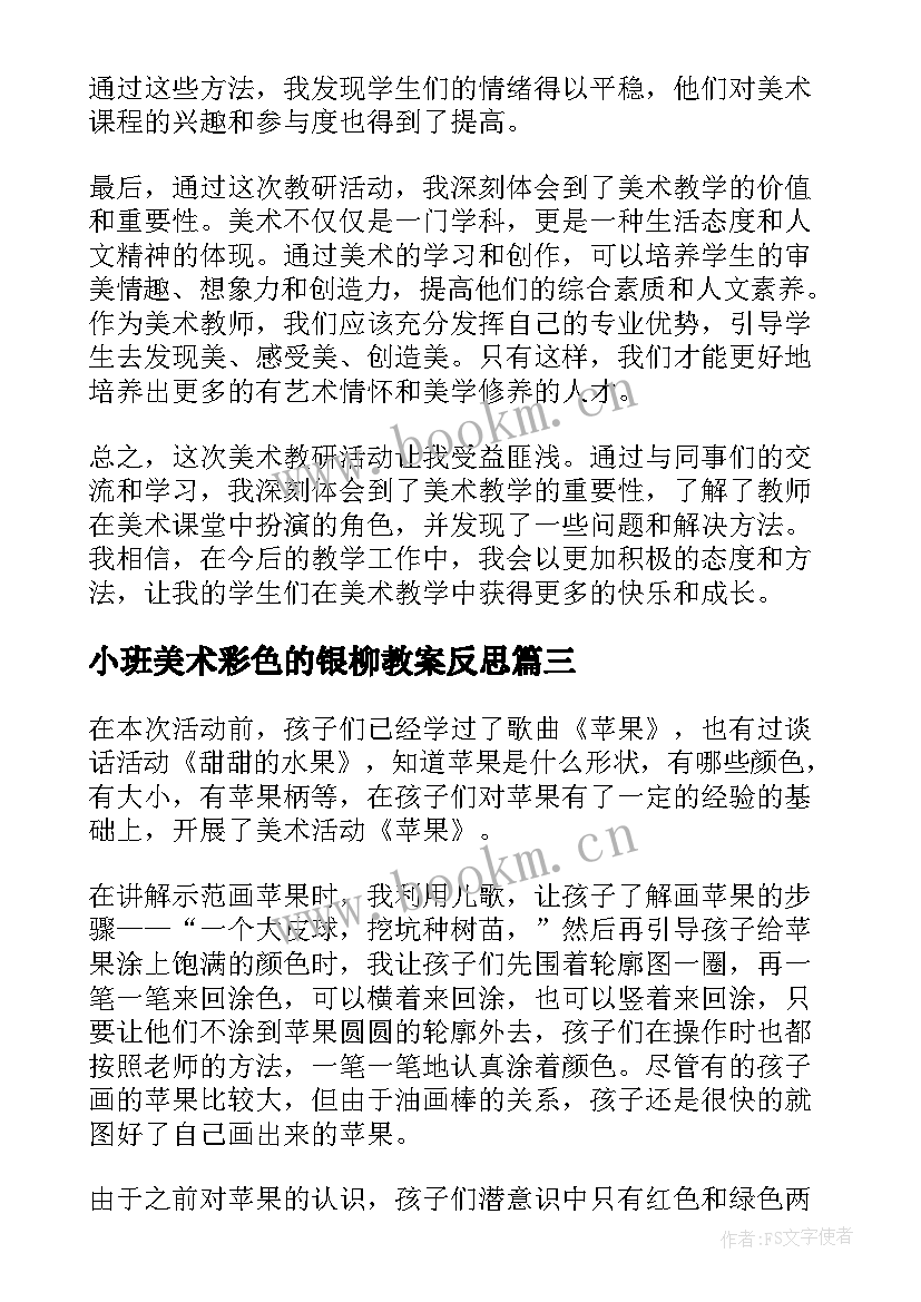 最新小班美术彩色的银柳教案反思(通用7篇)