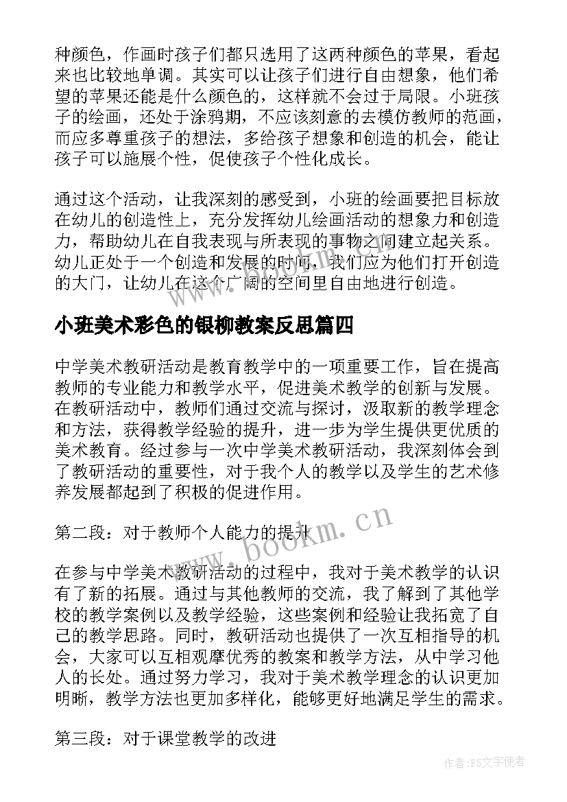 最新小班美术彩色的银柳教案反思(通用7篇)