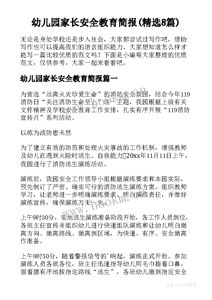 幼儿园家长安全教育简报(精选8篇)