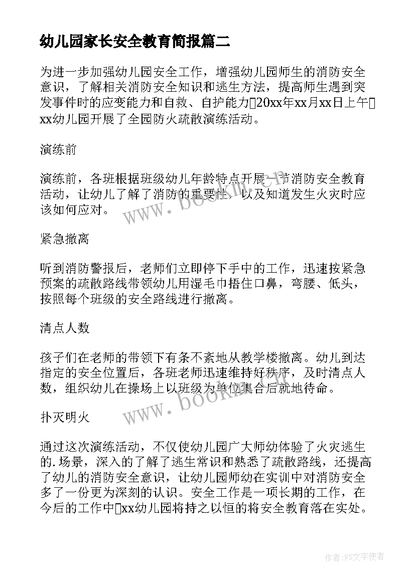 幼儿园家长安全教育简报(精选8篇)