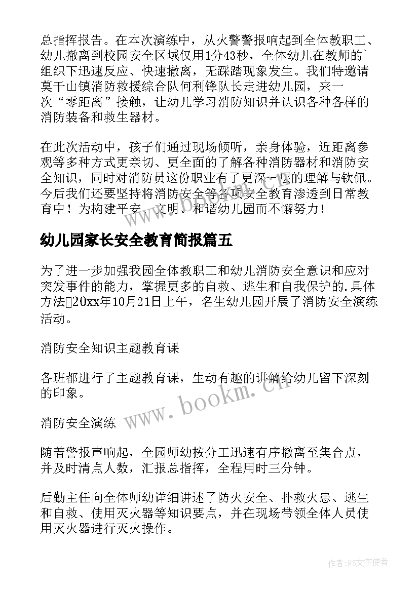 幼儿园家长安全教育简报(精选8篇)