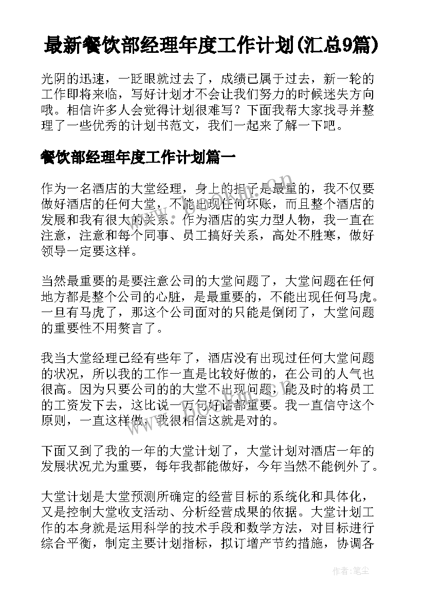 最新餐饮部经理年度工作计划(汇总9篇)