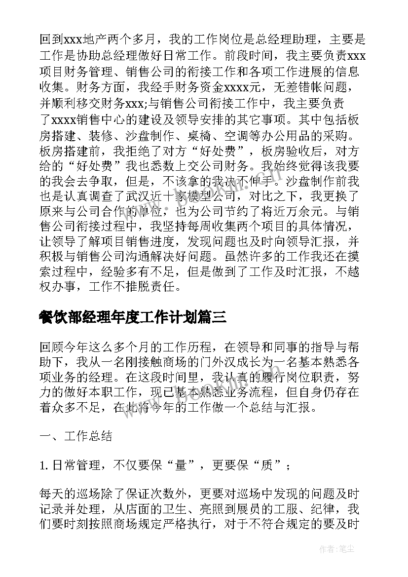 最新餐饮部经理年度工作计划(汇总9篇)