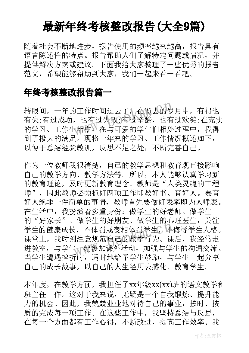 最新年终考核整改报告(大全9篇)