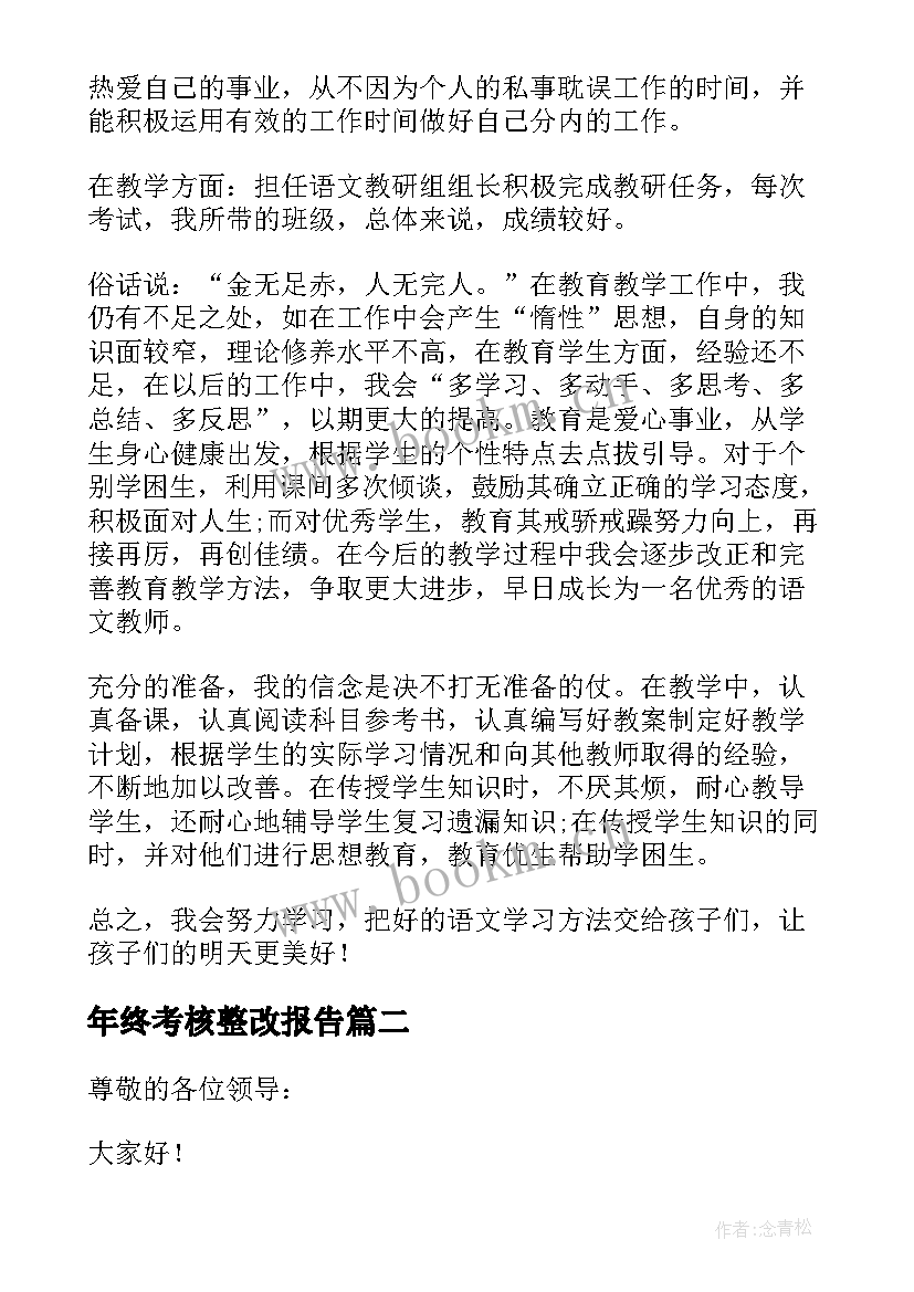 最新年终考核整改报告(大全9篇)