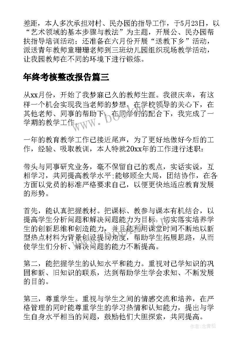 最新年终考核整改报告(大全9篇)