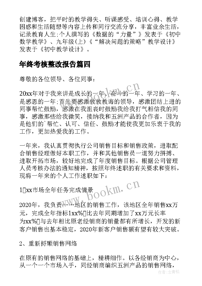 最新年终考核整改报告(大全9篇)