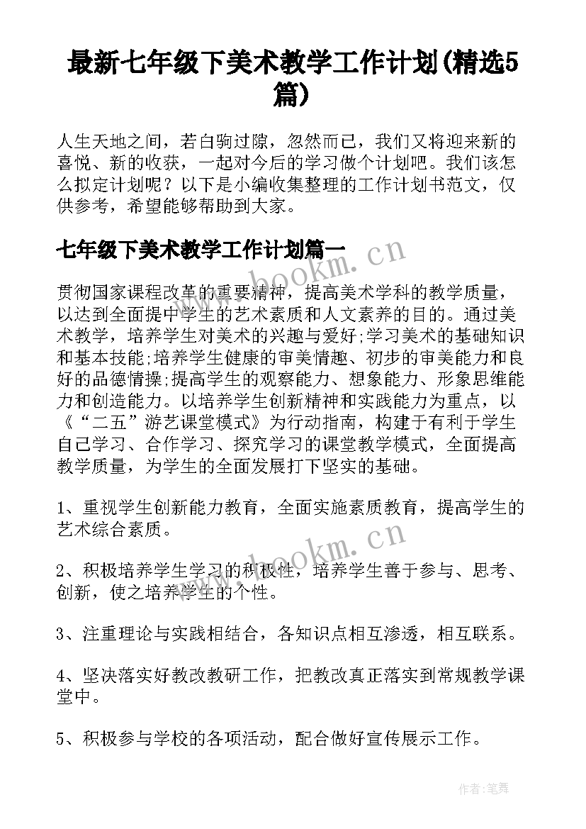 最新七年级下美术教学工作计划(精选5篇)