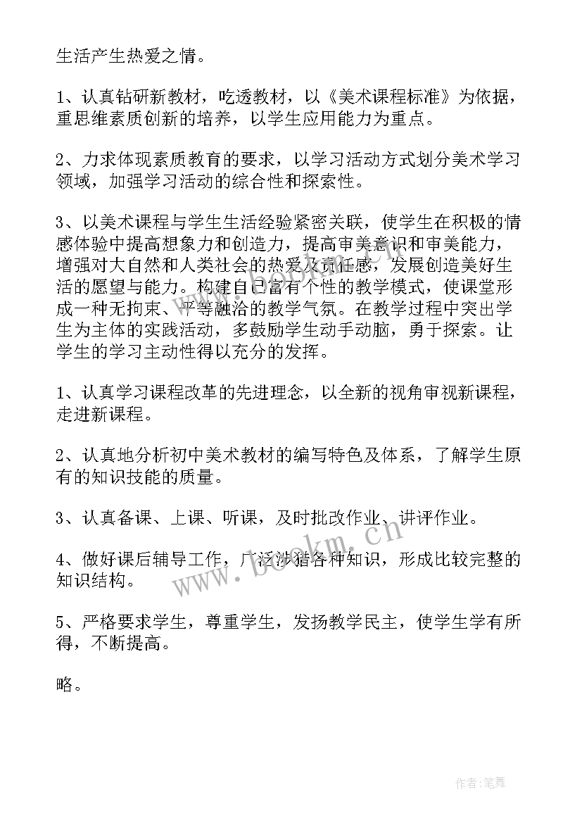 最新七年级下美术教学工作计划(精选5篇)