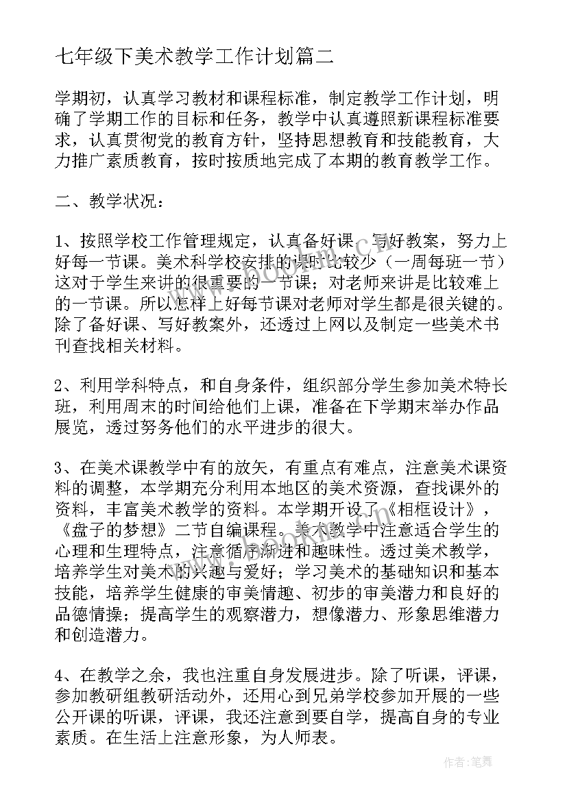 最新七年级下美术教学工作计划(精选5篇)