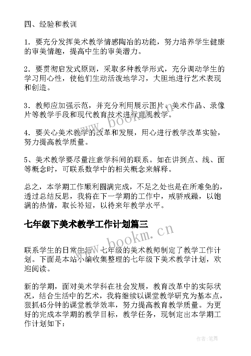 最新七年级下美术教学工作计划(精选5篇)